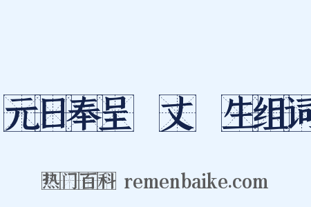 元日奉呈項丈諸生组词是什么意思的图片